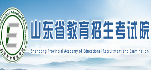 山東省教育招生考試院官網(wǎng):http://www.sdzk.cn/     