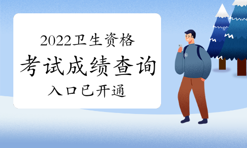 中國衛(wèi)生人才網(wǎng)：2022年衛(wèi)生資格考試成績查詢?nèi)肟谝验_通