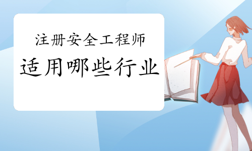 注冊安全工程師適用于哪些行業？