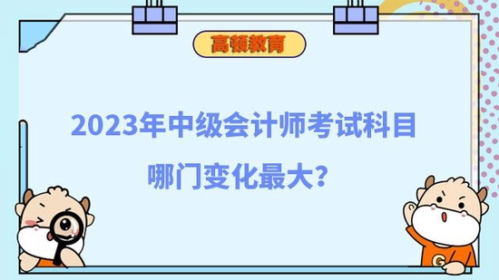 中級(jí)銀行考試科目時(shí)間_中級(jí)會(huì)計(jì)師考試科目_中級(jí)中藥師考試科目