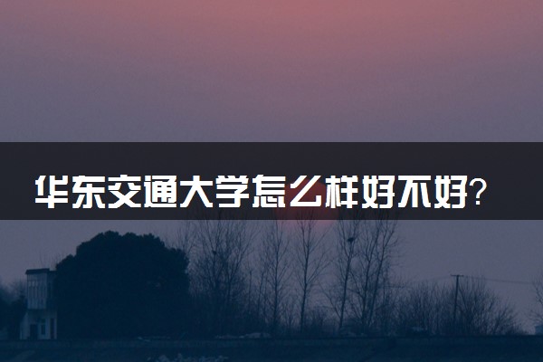 華東交通_華東交通大學(xué)怎么樣_2015華東交通大學(xué)錄取分?jǐn)?shù)線