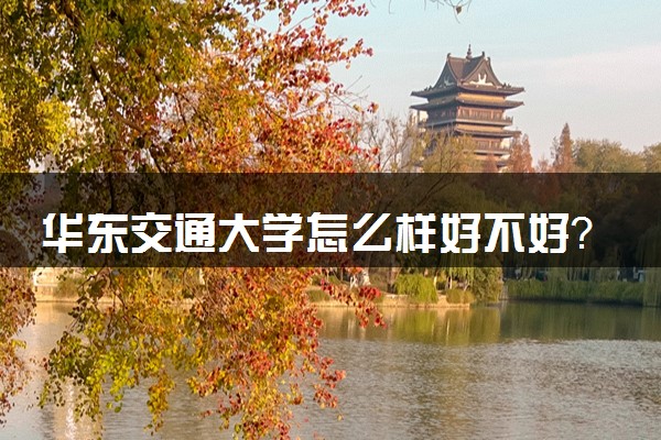 2015華東交通大學(xué)錄取分?jǐn)?shù)線_華東交通大學(xué)怎么樣_華東交通