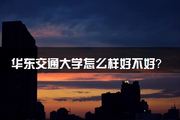 華東交通大學(xué)怎么樣_華東交通_2015華東交通大學(xué)錄取分?jǐn)?shù)線