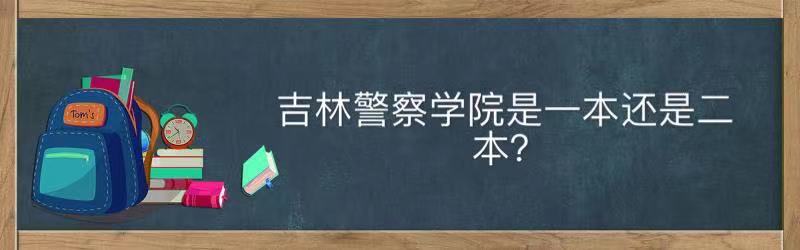 吉林警察學院是一本還是二本值得去嗎？就業前景及2021錄取分數線