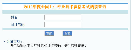 中國衛生人才網：2018年衛生資格考試成績查詢入口正式開通