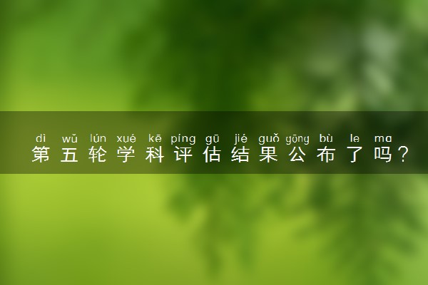 第四輪學科評估結果_2018年第四輪學科評估_2019年第四輪學科評估