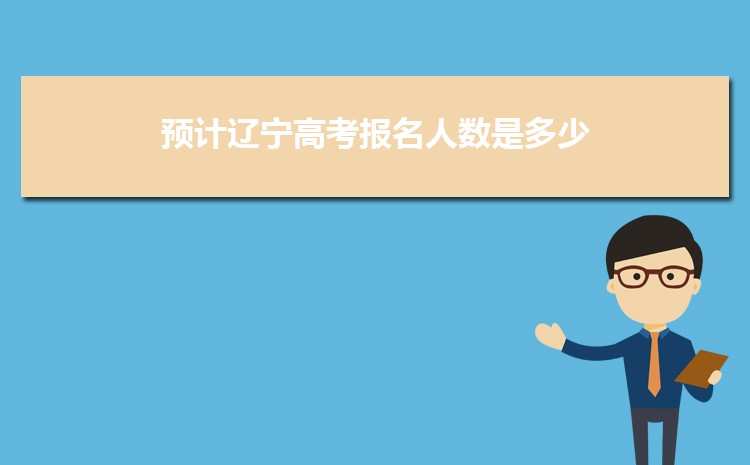 預(yù)計2023年遼寧高考報名人數(shù)是多少，高考人數(shù)變化趨勢