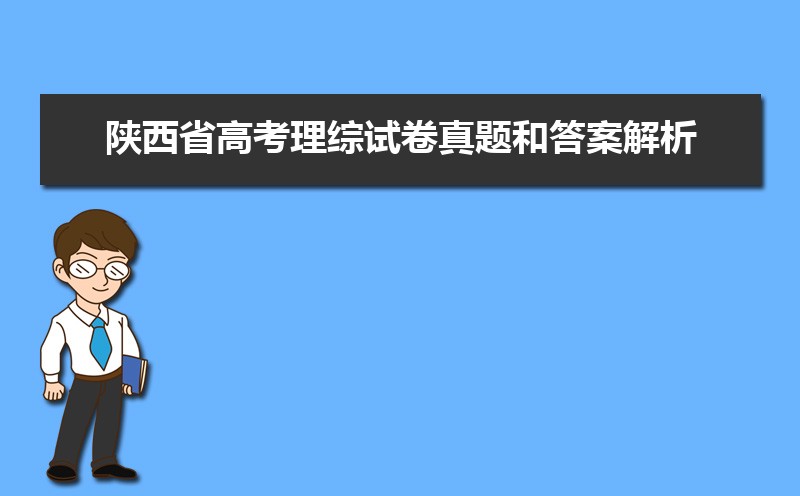 2013陜西高考理綜答案_2023陜西高考理綜答案_2018年陜西高考理綜卷答案