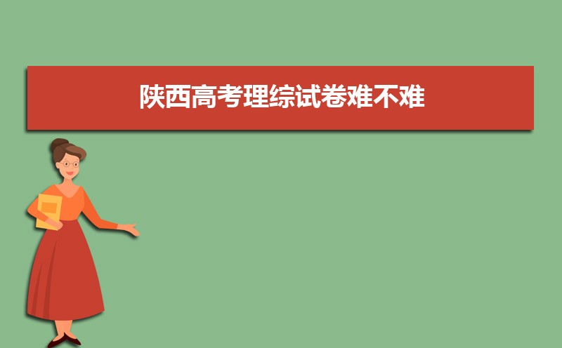 2013陜西高考理綜答案_2018年陜西高考理綜卷答案_2023陜西高考理綜答案