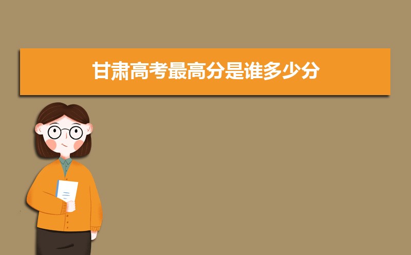 2023年甘肅高考最高分是誰(shuí)多少分(附歷年高考狀元)
