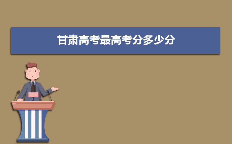 2023年甘肅高考最高分是誰(shuí)多少分(附歷年高考狀元)