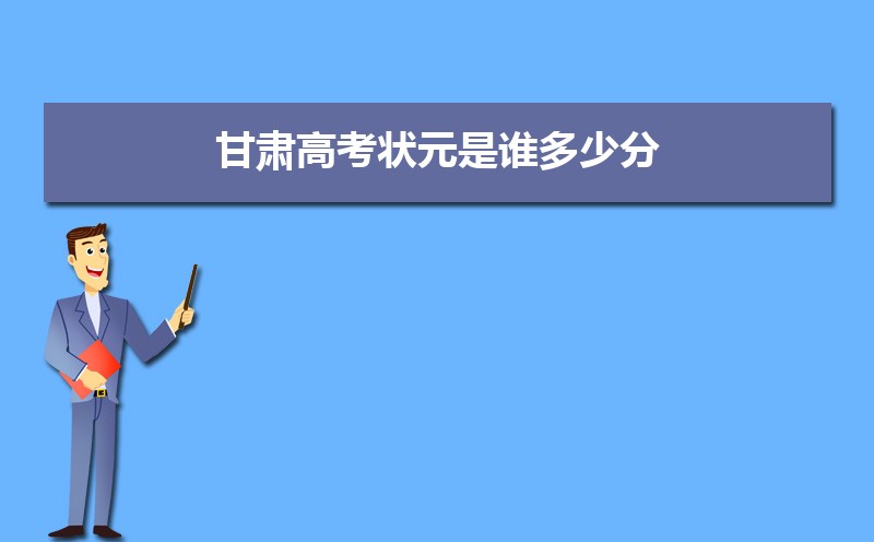 2023年甘肅高考最高分是誰(shuí)多少分(附歷年高考狀元)