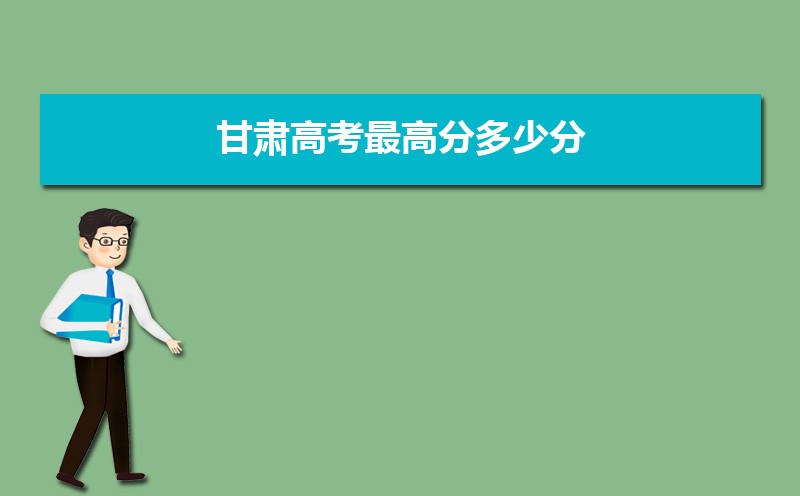 2023年甘肅高考最高分是誰(shuí)多少分(附歷年高考狀元)