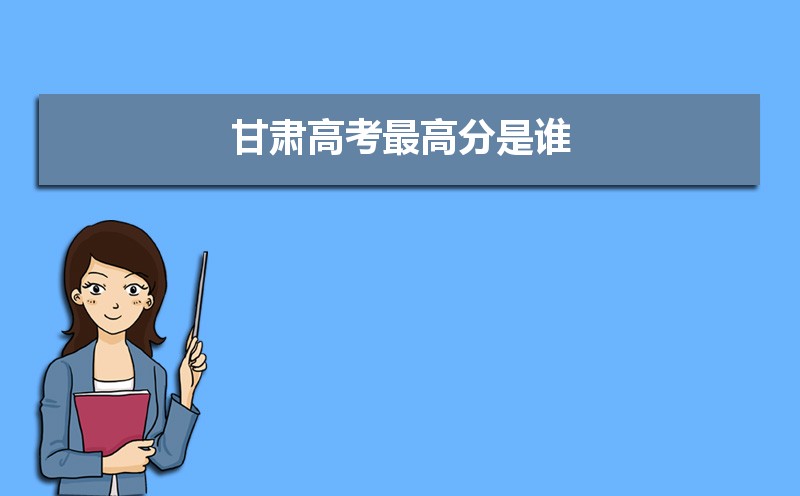 2023年甘肅高考最高分是誰(shuí)多少分(附歷年高考狀元)