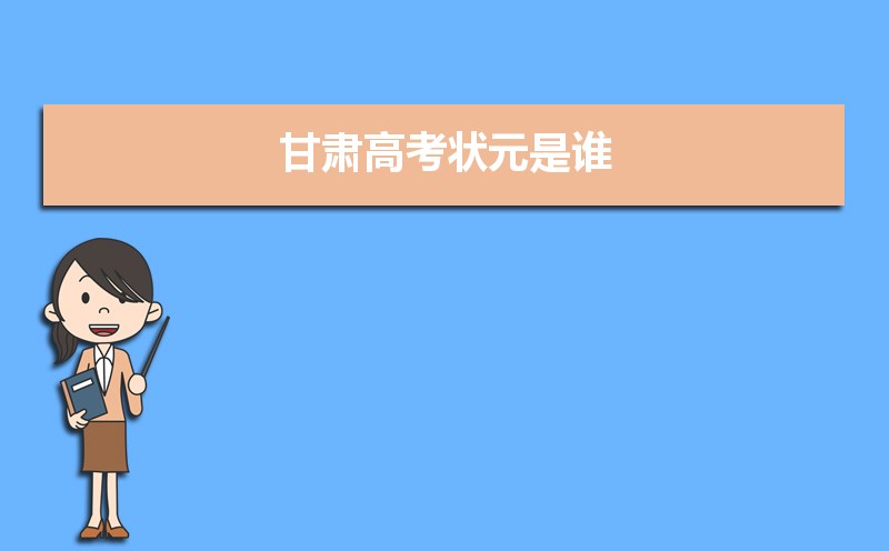 2023年甘肅高考最高分是誰(shuí)多少分(附歷年高考狀元)
