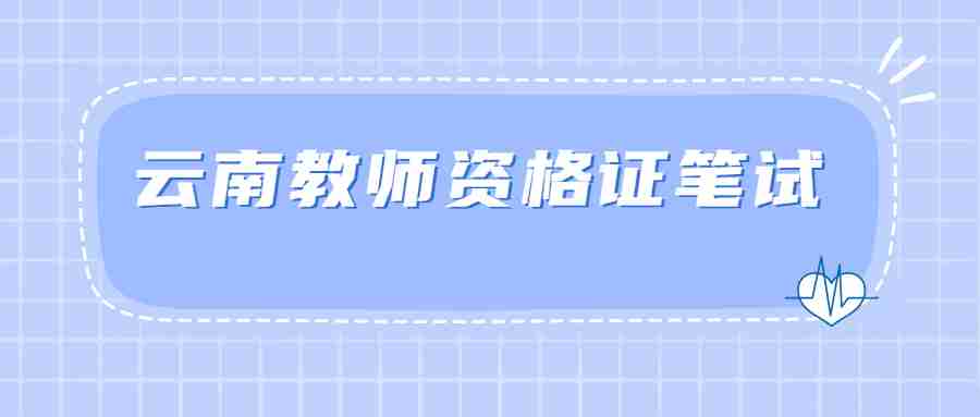 云南麗江教師資格證筆試