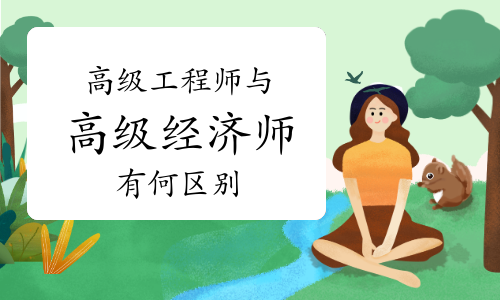 高級工程師與高級經濟師有何區別