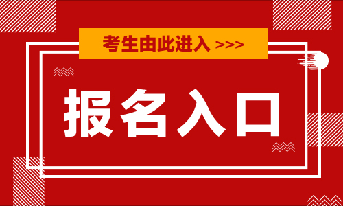 江西省2020年初級會計職稱考試報名入口已開通（11月14日-28日）
