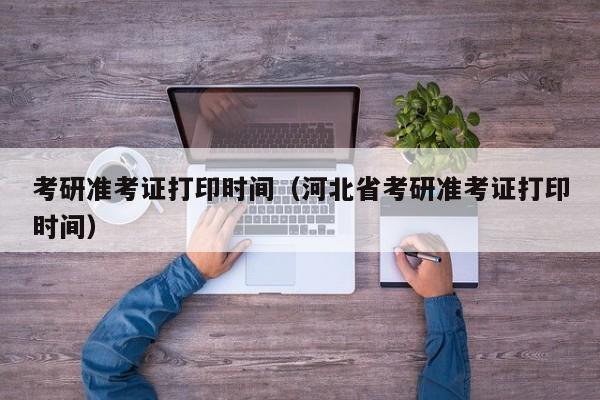 考研準考證打印入口_如何網上打印準考證出來_湖南國考準考證打印入口