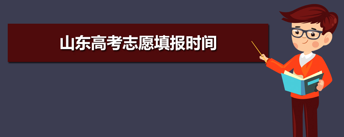 2023年山東高考模擬志愿填報系統(tǒng)網(wǎng)站入口 附填報流程和方法