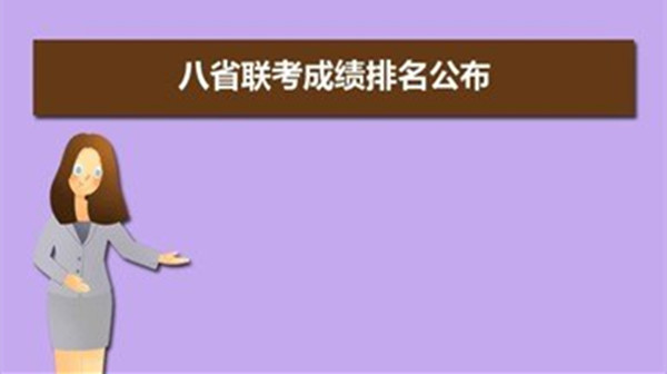 八省聯(lián)考第一名是哪個(gè)省_多省聯(lián)考公務(wù)員_2018多省聯(lián)考有哪些省