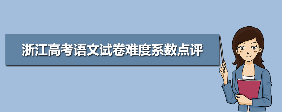 2020年浙江高考語文卷真題答案解析(WORD文字版)
