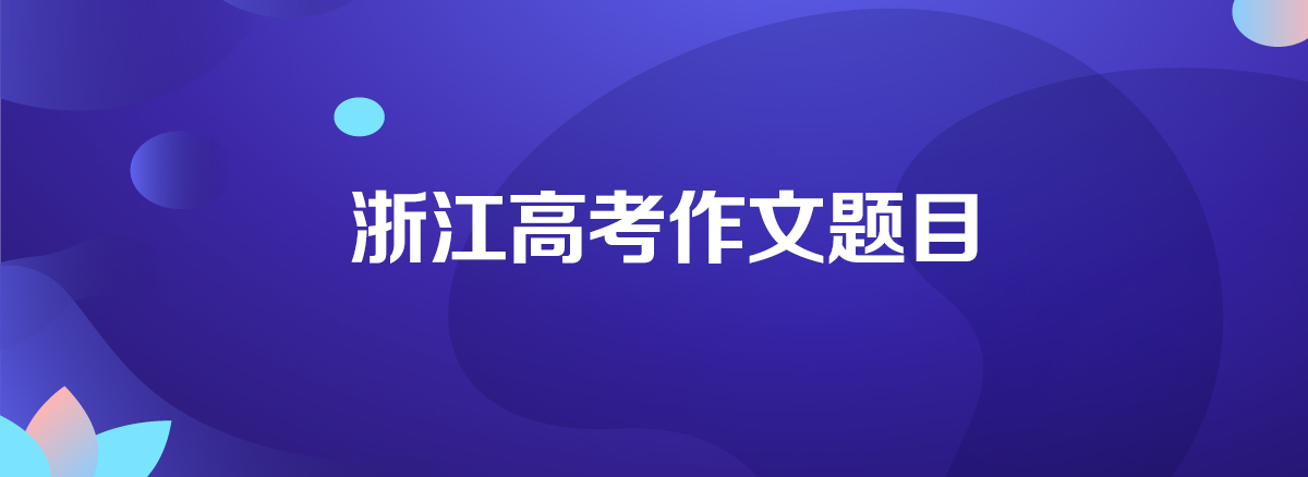 2020年浙江高考語文卷真題答案解析(WORD文字版)