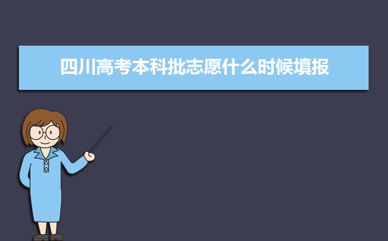 2023年四川高考本科批志愿什么時候填報志愿,具體填報時間