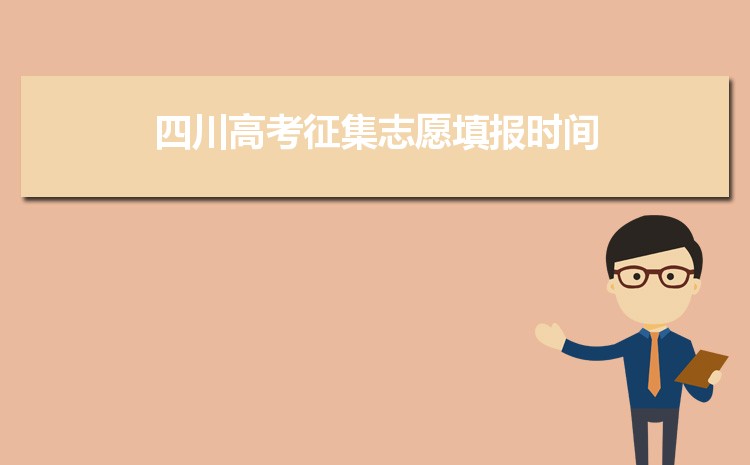 四川征集志愿院校名單2023,四川高考征集志愿填報時間