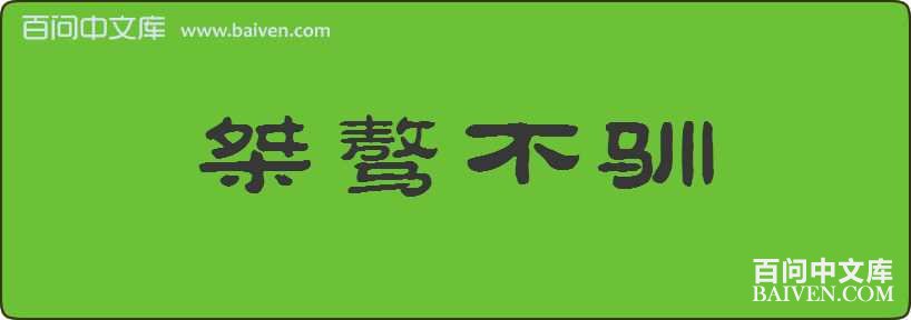 桀驁不馴造句