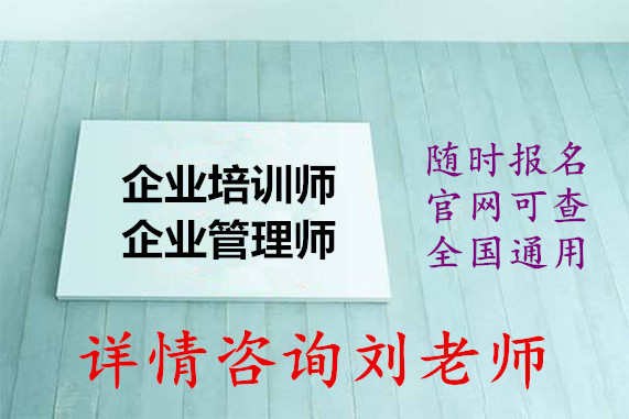 福州人力資源培訓師考試_企業培訓師考試_深圳人力資源培訓師考試