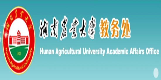 湖南農業大學教務處官網入口：http://jwc.hunau.edu.cn/