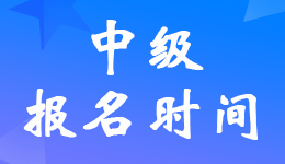 天津2023年中級會計報名要求繼續教育記錄嗎？