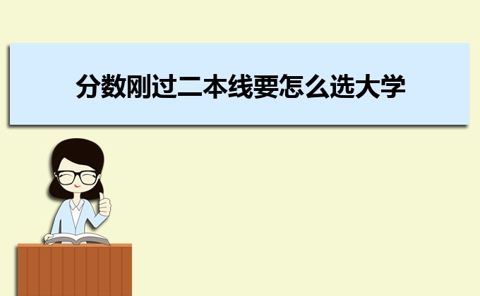 2023分數剛過二本線要怎么選大學  剛過二本線如何填寫志愿