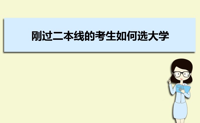 剛過(guò)二本線的考生如何選好大學(xué) 高考志愿填報(bào)的注意事項(xiàng)