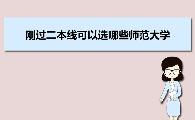 剛過(guò)二本線的考生如何選好大學(xué) 高考志愿填報(bào)的注意事項(xiàng)