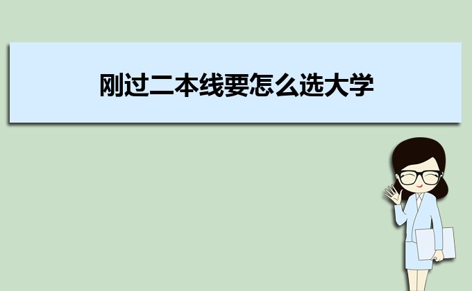 剛過(guò)二本線的考生如何選好大學(xué) 高考志愿填報(bào)的注意事項(xiàng)