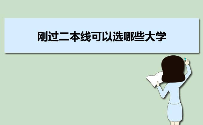 剛過(guò)二本線的考生如何選好大學(xué) 高考志愿填報(bào)的注意事項(xiàng)
