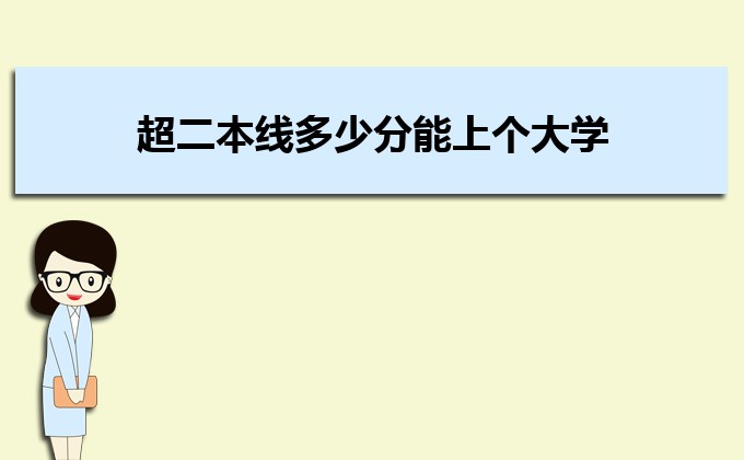 剛過(guò)二本線的考生如何選好大學(xué) 高考志愿填報(bào)的注意事項(xiàng)