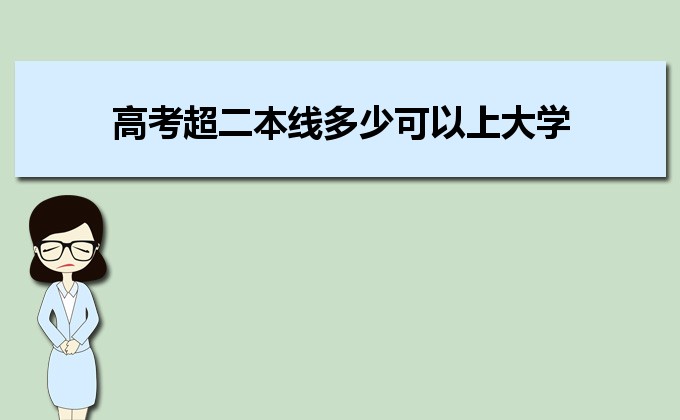 剛過(guò)二本線的考生如何選好大學(xué) 高考志愿填報(bào)的注意事項(xiàng)