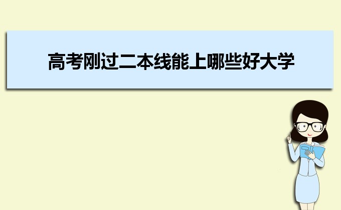 剛過(guò)二本線的考生如何選好大學(xué) 高考志愿填報(bào)的注意事項(xiàng)