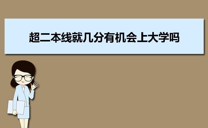 剛過(guò)二本線的考生如何選好大學(xué) 高考志愿填報(bào)的注意事項(xiàng)