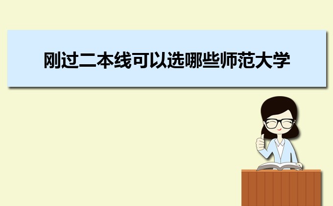 剛過(guò)二本線的考生如何選好大學(xué) 高考志愿填報(bào)的注意事項(xiàng)