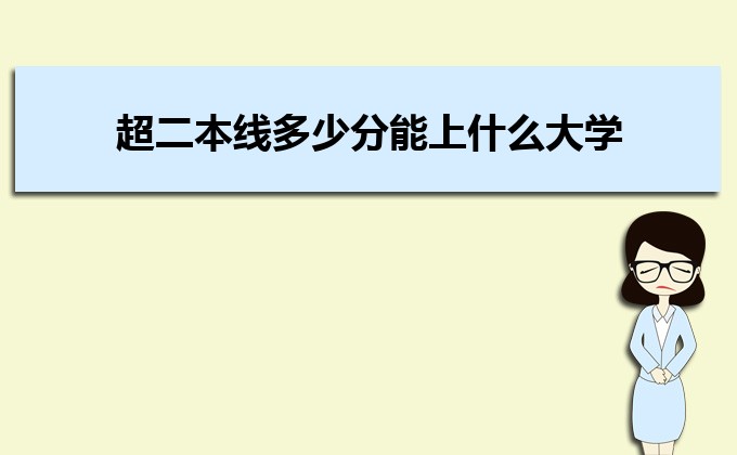 剛過(guò)二本線的考生如何選好大學(xué) 高考志愿填報(bào)的注意事項(xiàng)