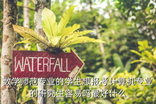 數學師范專業的學生想報考計算機專業的研究生容易嗎最好什么