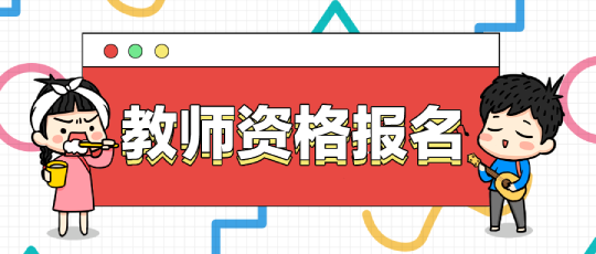 教師資格證報名用什么照片