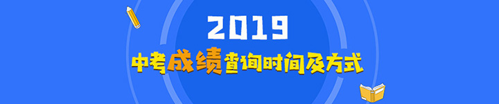 全國各地2019年中考成績查詢時間及方式