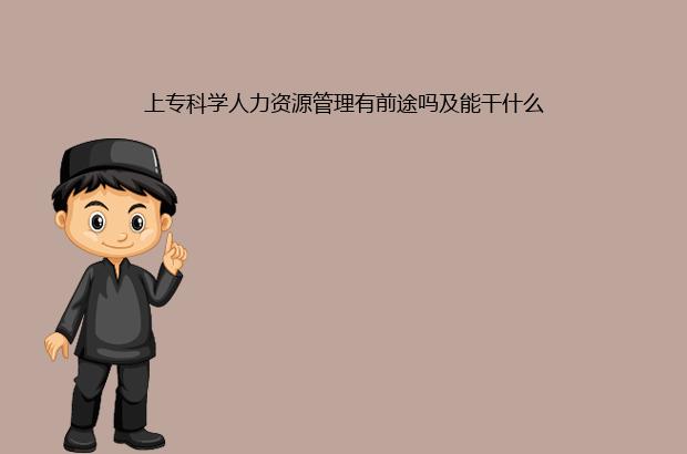 上專科學(xué)人力資源管理有前途嗎及能干什么