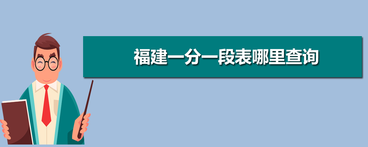 福建2014年福建省直黨群機(jī)關(guān)遴選公務(wù)員面試成績(jī)_2017年福建高考錄取人數(shù)公布_福建高考成績(jī)公布
