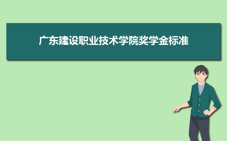 廣東建設職業技術學院是公辦還是民辦,公立私立有什么區別？